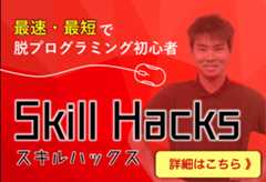 SkillHacks誘導バナー