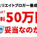 アフェエイトブロガー養成講座は詐欺orガチ？