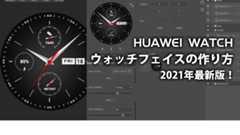 HUAWEI WATCH ウォッチフェイスの作り方 2021最新版