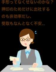 手形ってなくせないのかな？押印のためだけに出社するのも非効率だし、受取もなんとなく不安...