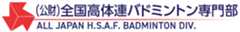 公益財団法人全国高等学校体育連盟バドミントン専門部