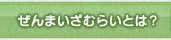 ぜんまいざむらいとは？