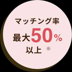 マッチング率最大50%以上 ※北陸/甲信越、東海地方