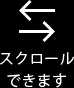 横にスクロールできます