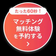 たった60秒！マッチング無料体験を予約する