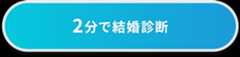 2分で結婚診断