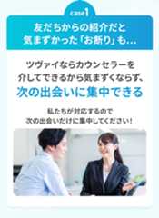 case1 友だちからの紹介だと気まずかった「お断り」も…