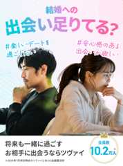 結婚への出会い足りてる？ 将来も一緒に過ごす　会員数10.2万人※　※2024年7月末日時点のツヴァイとIBJの会員数合計