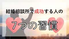 結婚相談所で成功する人の7つの習慣