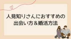 人見知りさんにおすすめの出会い方・婚活方法とは？