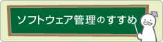 ソフトウェア管理のすすめ