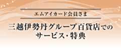 三越伊勢丹グループ百貨店でのサービス・特典