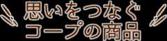 思いをつなぐコープの商品