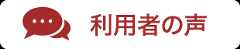 利用者の声