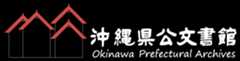 沖縄県公文書館
