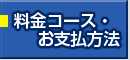 料金コース・お支払方法の詳細はこちら