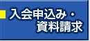 入会申し込み・資料請求をご希望の方はこちら