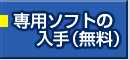 観戦やお試し対局もできる、対局のための専用ソフト入手はこちら