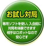 お試し対局（無料）