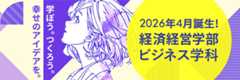 経済経営学部LP