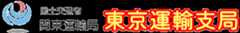 東京運輸支局