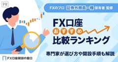 FXのおすすめ
