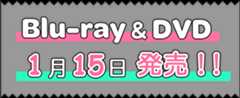 Blu-ray＆DVD 1月15日発売！！