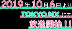 2019年10月6日よりTOKYO MXにて放送開始!!