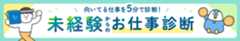 向いてる仕事を5分で診断!未経験からのお仕事診断