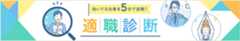 向いてる仕事を5分で診断!適職診断