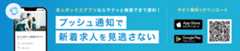 求人ボックスアプリならサクッと検索できて便利! プッシュ通知で新着求人を見逃さない 今すぐ無料でダウンロード
