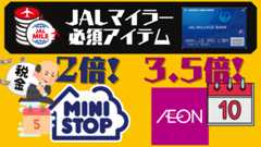 JMB WAONカードまとめ 税金でマイルを貯める方法はミニストップ収納代行