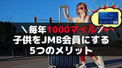 子供をJALマイレージ(JMB会員)にするメリット