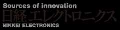 日経エレクトロニクス