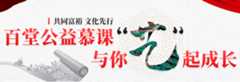 温州百堂公益慕课惠百姓