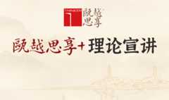 瓯越思享+理论宣讲