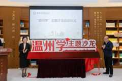 “温州学”主题系列沙龙启动
