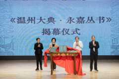 《温州大典》首批成果《永嘉丛书》发布