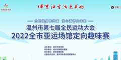 温州市第八届全民运动大会2023“云”游瓯越・智跑定向趣味赛