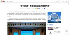 中国网：“学习问道”思享会走进温州肯恩大学