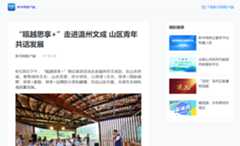 新华网：“瓯越思享+”走进温州文成 山区青年共话发展