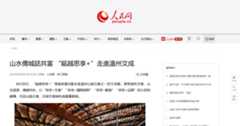 人民网：山水侨城话共富 “瓯越思享+”走进温州文成