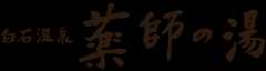 白石温泉 薬師の湯