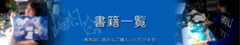 書籍一覧