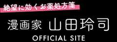 漫画家 山田玲司 公式サイト