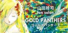 山田玲司ファンサロン ゴールドパンサーズ