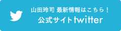 山田玲司 最新情報はこちら！ 公式サイトtwitter