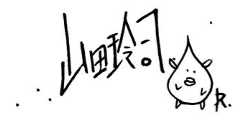 山田玲司