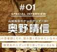 山田玲司のヤングサンデーMC 奥野晴信ロングインタビュー
