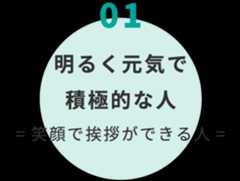 明るく元気で積極的な人